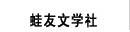 蛙友文學社
